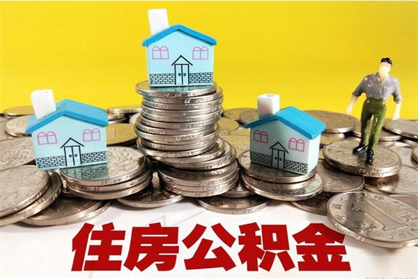 枝江离职了要多久才能取公积金（离职多久才能取住房公积金）