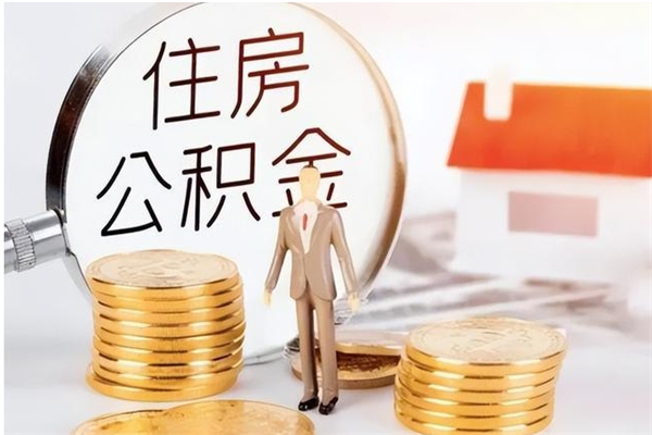 枝江公积金不在职了可以取出来吗（住房公积金不工作了可以拿出来吗?）