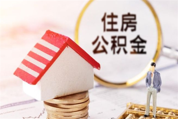 枝江公积金离职怎么帮取（住房公积金离职怎么提取钱）