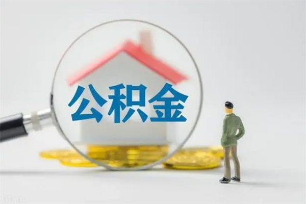 枝江辞职能取住房公积金吗（辞职能取出住房公积金吗）