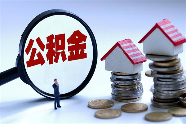 枝江已经离职了住房离职公积金怎么取（离职了住房公积金怎么提取出来）