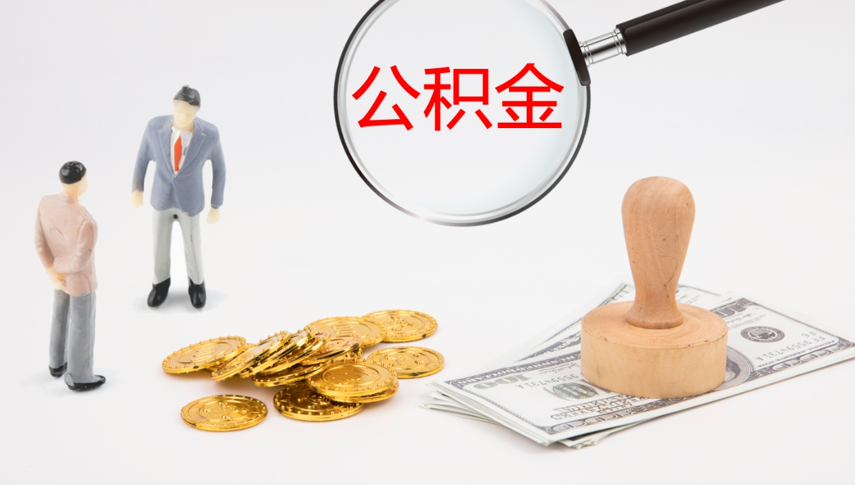 枝江公积金代取（代取公积金可靠吗）