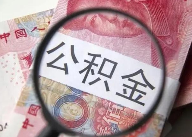 枝江怎么领取个人公积金（怎么领公积金?）