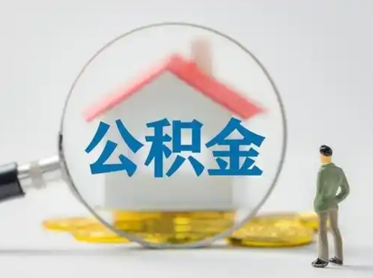 枝江辞职能取住房公积金吗（辞职能取出住房公积金吗）