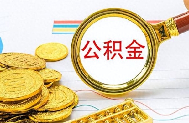 枝江离职后怎么把公积金提出来（离职了怎么把公积金的钱全部提出来）